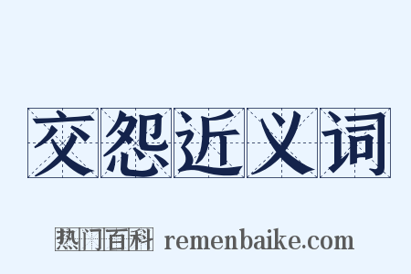 交怨近义词是什么意思的图片